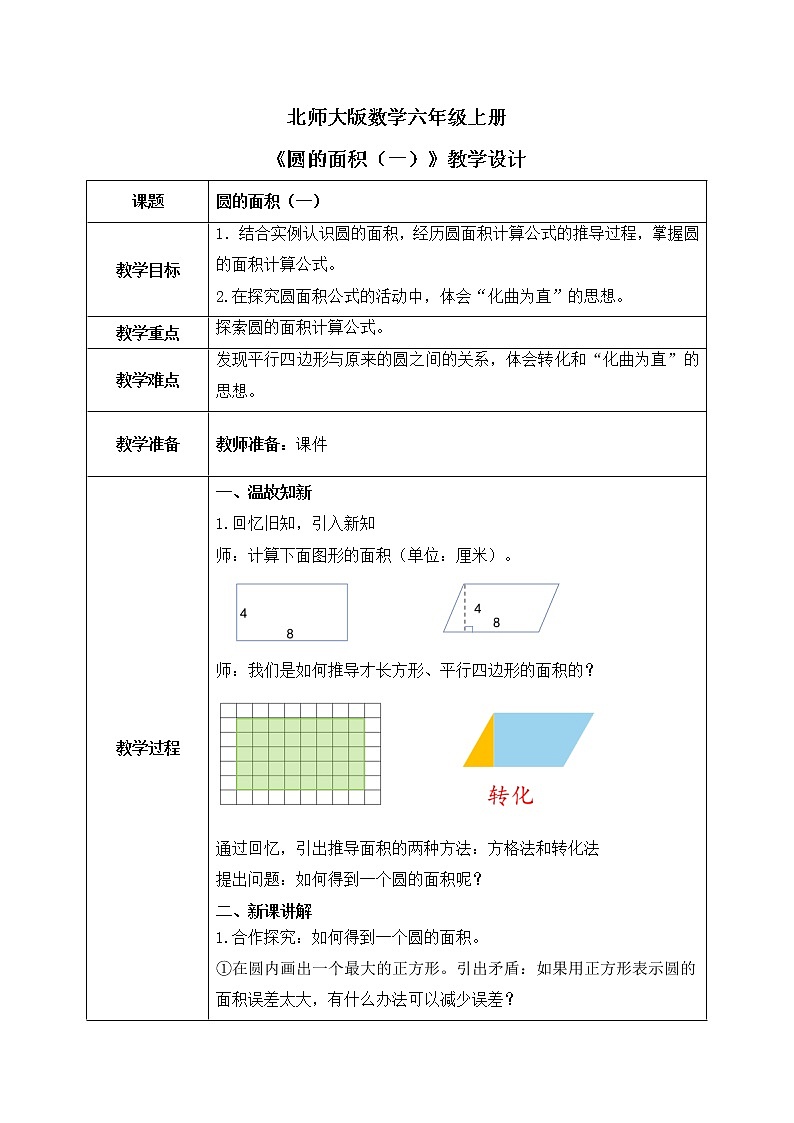 北师大数学六上《圆的面积（一）》课件PPT+教案01