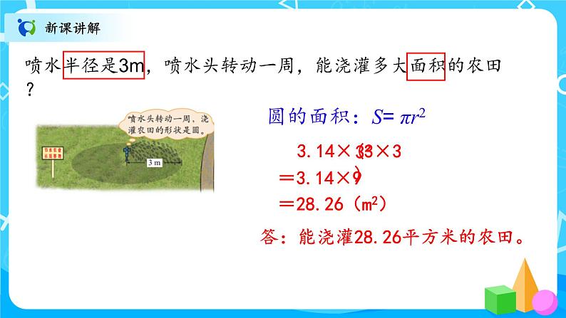 北师大数学六上《圆的面积（二）》课件PPT+教案04