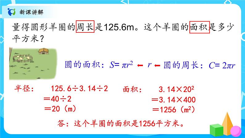 北师大数学六上《圆的面积（二）》课件PPT+教案06