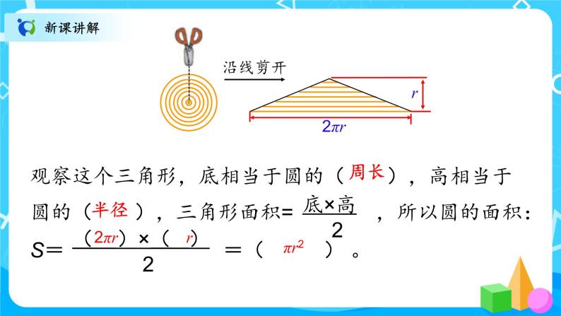 北师大数学六上《圆的面积（二）》课件PPT+教案08