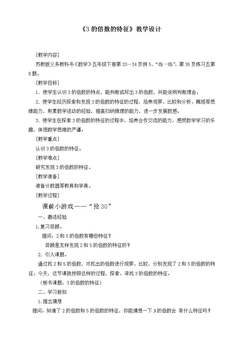 五年级数学下册教案-3    3的倍数的特征-苏教版第1页