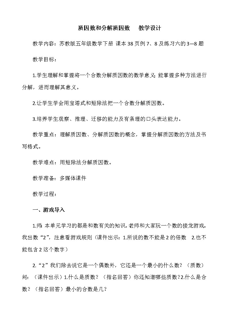 五年级数学下册教案-3    质因数和分解质因数1-苏教版01