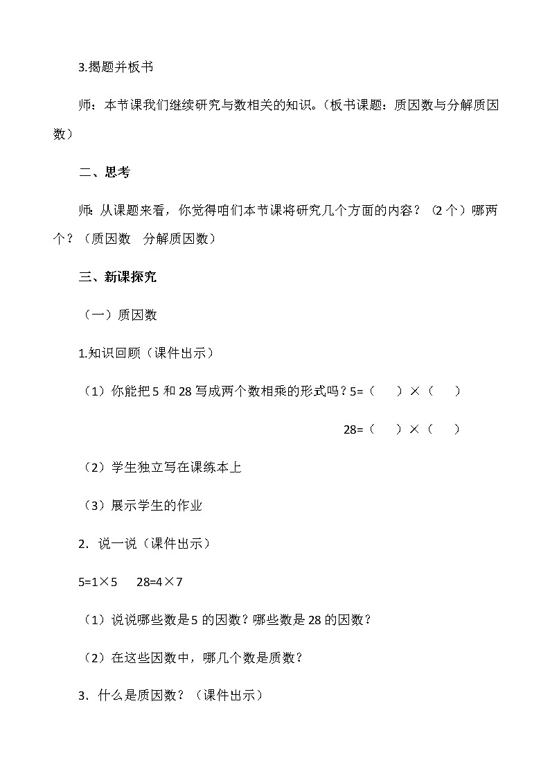 五年级数学下册教案-3    质因数和分解质因数1-苏教版02