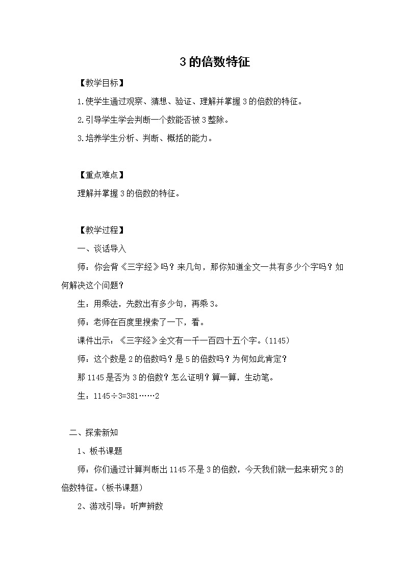 五年级数学下册教案-3    3的倍数的特征2-苏教版第1页