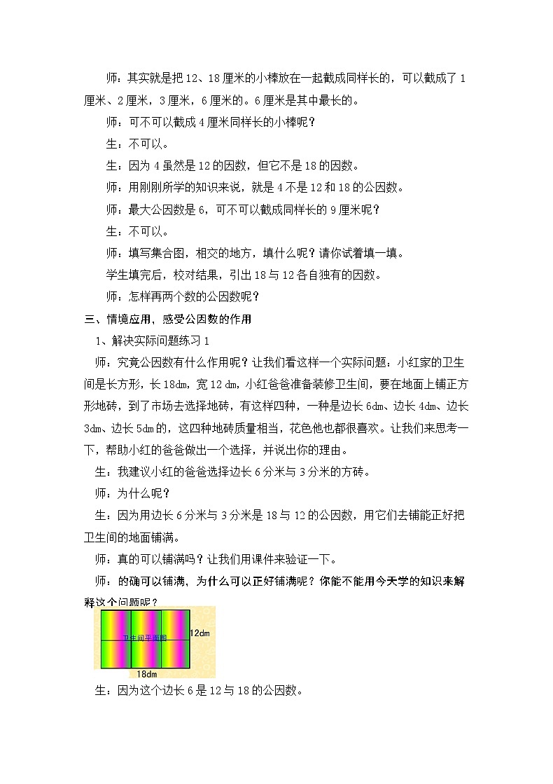 五年级数学下册教案-3    公因数和最大公因数2-苏教版02