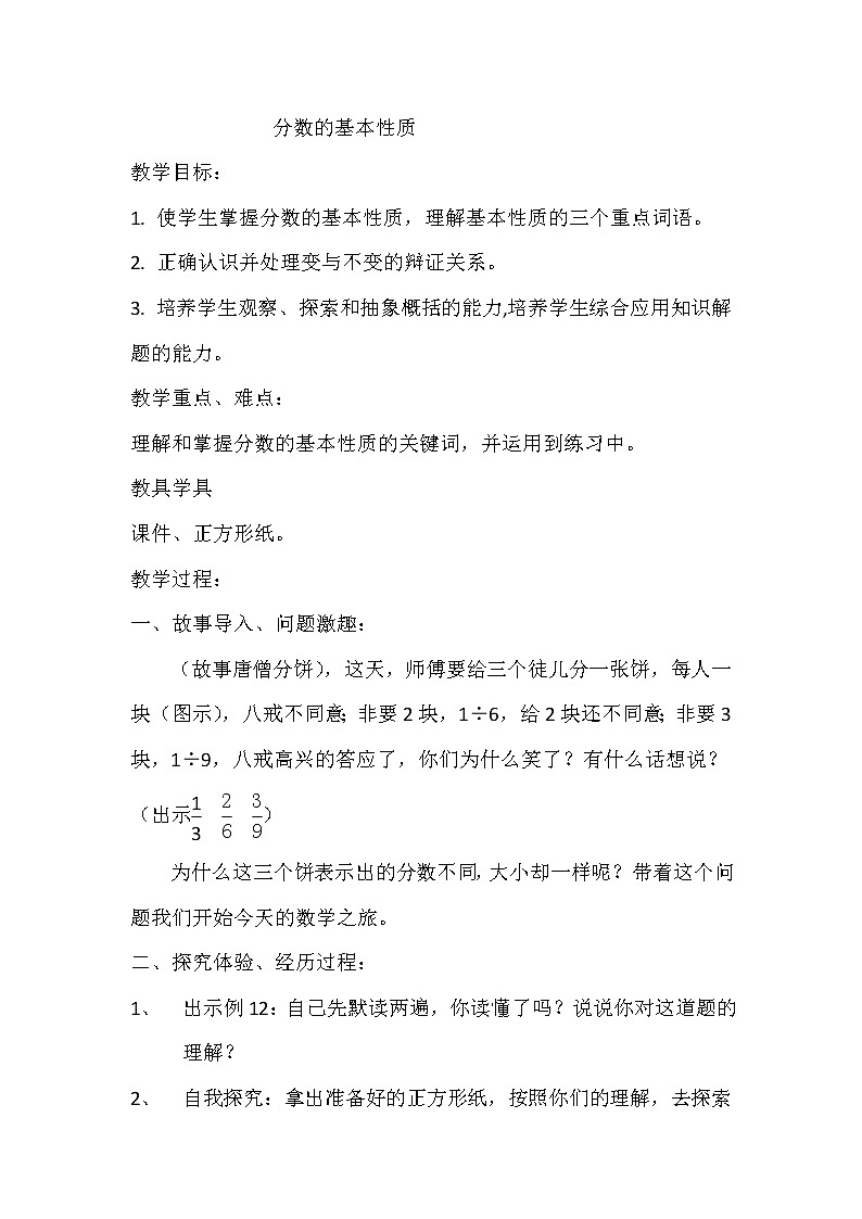 五年级数学下册教案-4 分数的基本性质 -  苏教版第1页