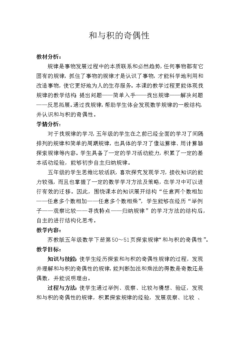 五年级数学下册教案-和与积的奇偶性   苏教版01