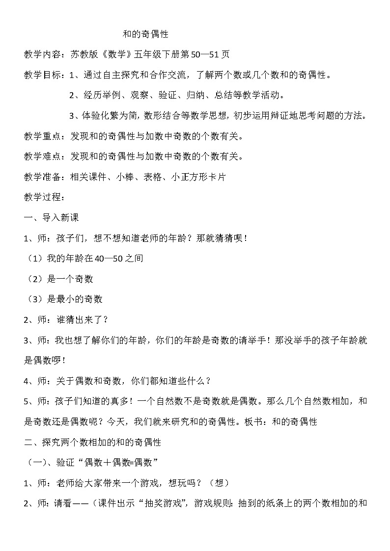 五年级数学下册教案-和与积的奇偶性2-苏教版01