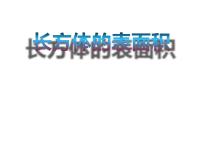 2021学年长方体和正方体的表面积教案配套ppt课件