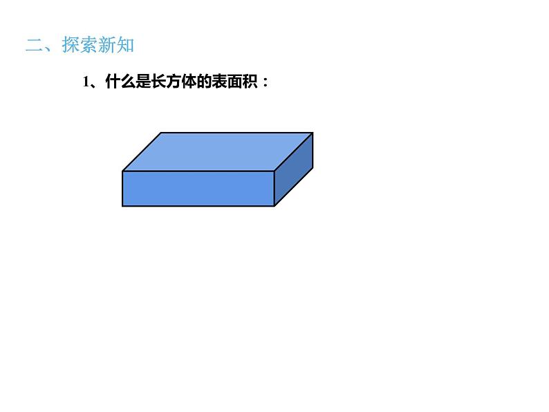 五年级数学下册课件-3.2 长方体的表面积30-人教版第4页