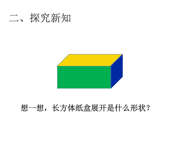 五年级数学下册课件-3.2  长方体的表面积（43）-人教版（共23张PPT）03