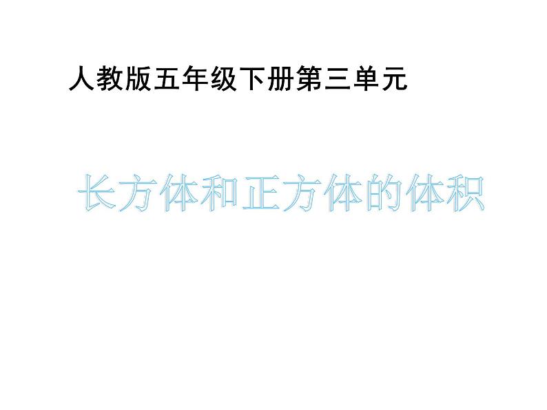 五年级数学下册课件-3.3  长方体和正方体的体积（15）-人教版第1页