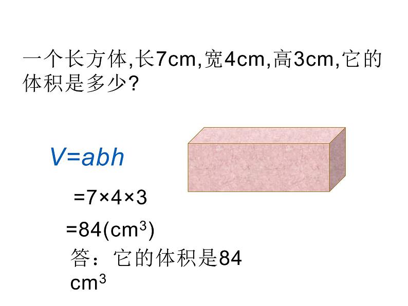 五年级数学下册课件-3.3  长方体和正方体的体积（15）-人教版第5页