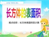 五年级数学下册课件-3.2 长方体的表面积5-人教版