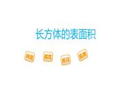 五年级数学下册课件-3.2 长方体的表面积16-人教版（15张PPT）