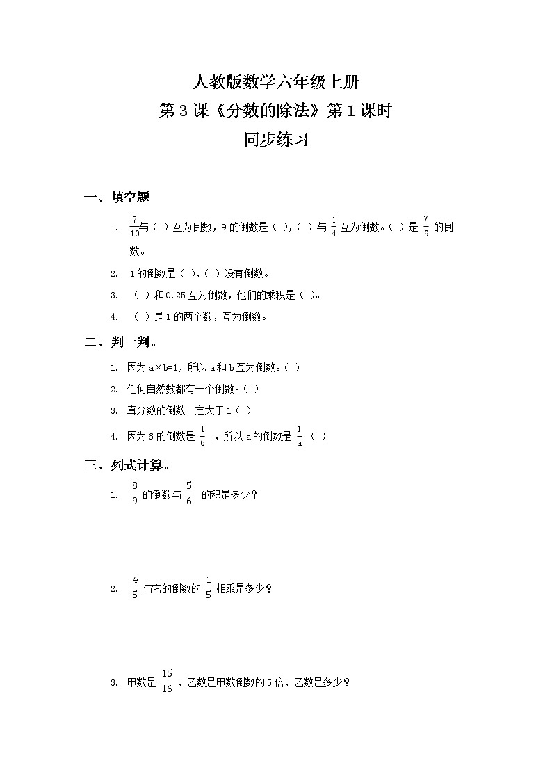 人教版数学六年级上册《分数的除法》第一课时PPT课件+教案+同步练习01