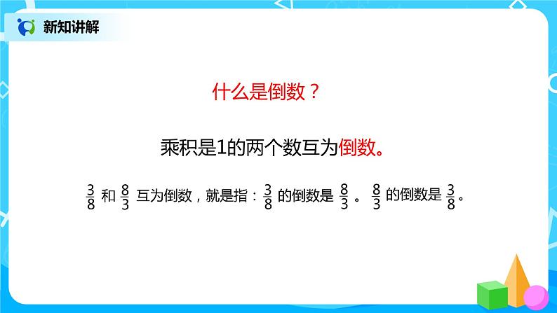 人教版数学六年级上册《分数的除法》第一课时PPT课件+教案+同步练习05