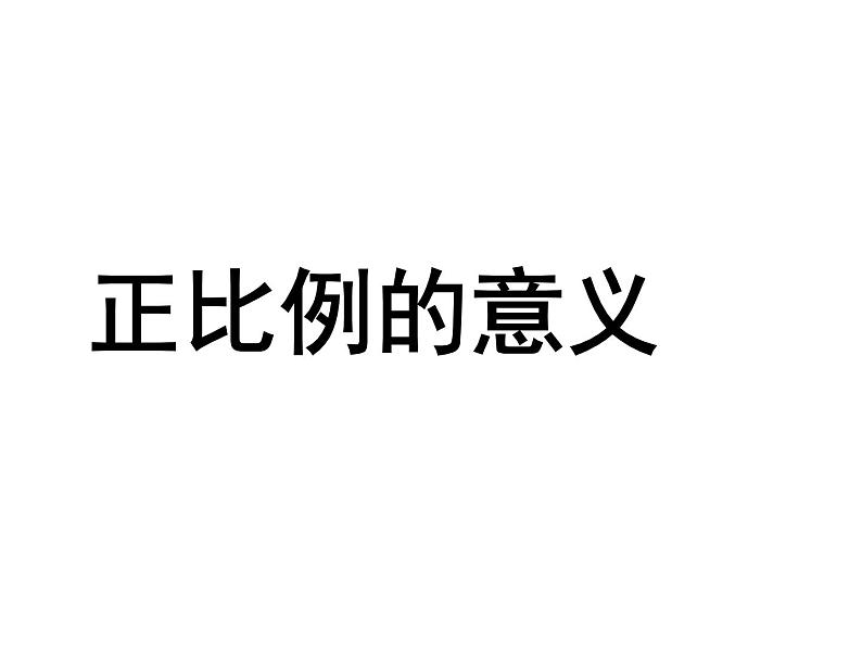 六年级下册数学课件-6.1 正比例的意义丨苏教版 (共19张PPT)第1页