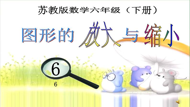 六年级下册数学课件-图形的放大与缩小苏教版（31张PPT）第1页