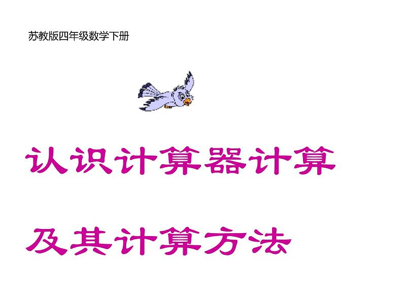 四年级数学下册课件-4.1认识计算器及其计算方法306-苏教版(共19张ppt)第1页