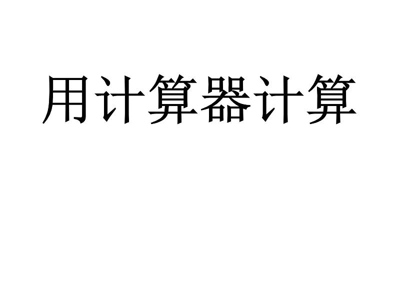 四年级数学下册课件-4.1认识计算器及其计算方法281-苏教版（共15张PPT）01