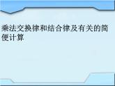 四年级数学下册课件-6乘法交换律和结合律及有关的简便计算399-苏教版