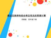 四年级数学下册课件-6乘法交换律和结合律及有关的简便计算345-苏教版