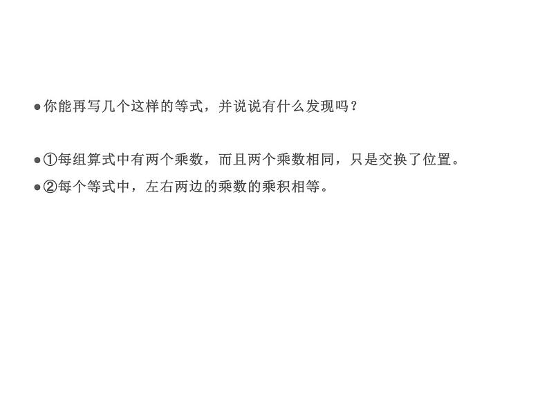 四年级数学下册课件-6乘法交换律和结合律及有关的简便计算345-苏教版第7页