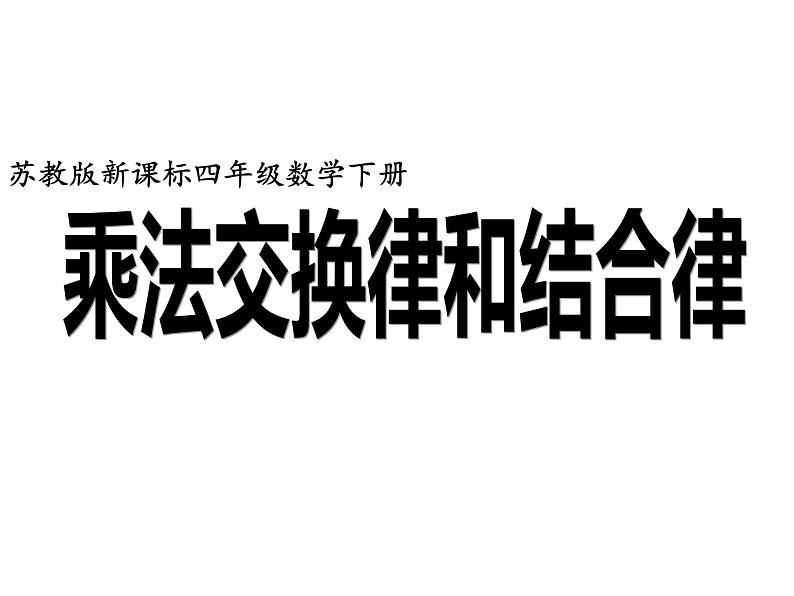 四年级数学下册课件-6乘法交换律和结合律及有关的简便计算405-苏教版第1页