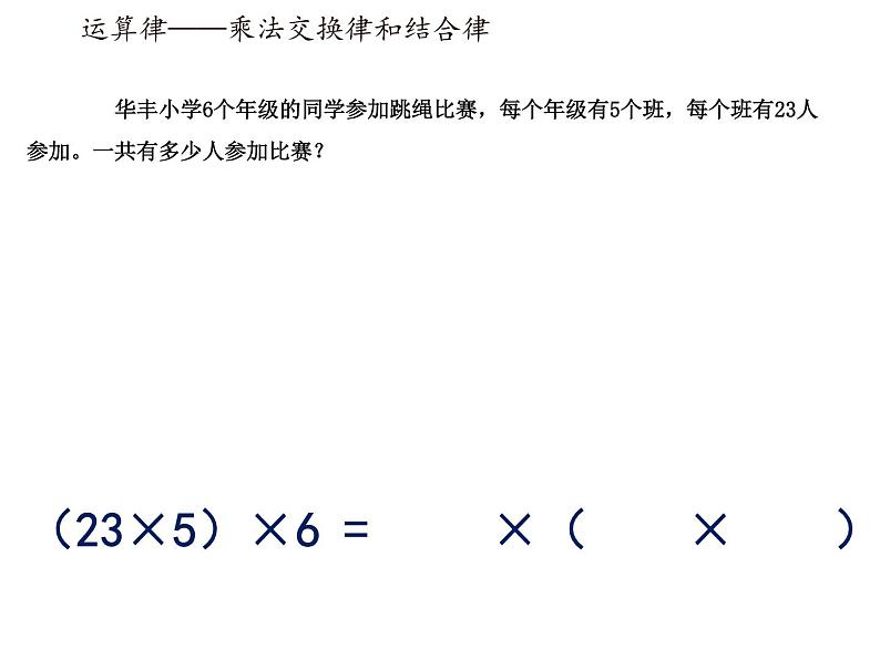 四年级数学下册课件-6乘法交换律和结合律及有关的简便计算405-苏教版第3页