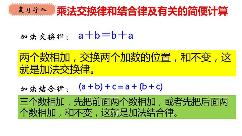 四年级数学下册课件-6乘法交换律和结合律及有关的简便计算246-苏教版(共24张ppt)第1页