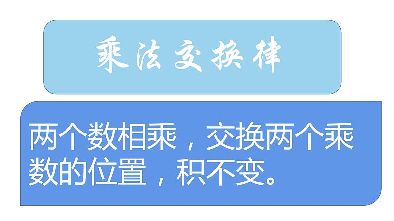 四年级数学下册课件-6乘法交换律和结合律及有关的简便计算246-苏教版(共24张ppt)第3页