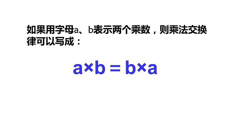 四年级数学下册课件-6乘法交换律和结合律及有关的简便计算246-苏教版(共24张ppt)第5页