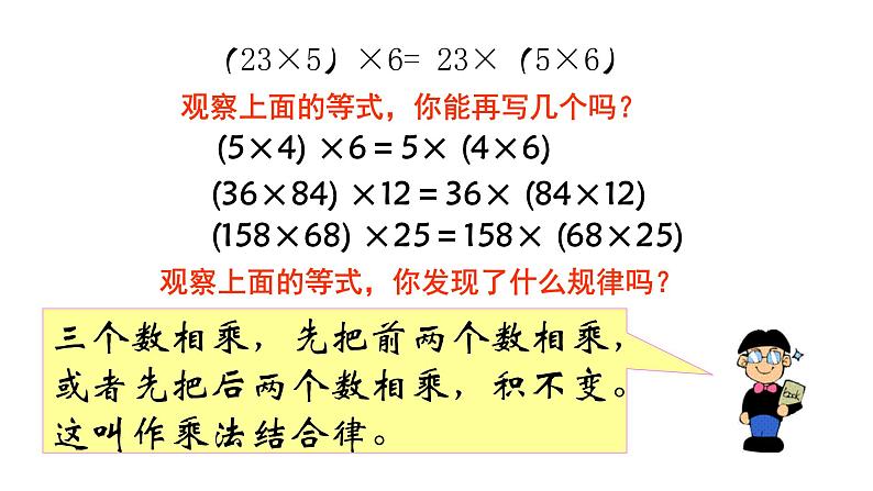 四年级数学下册课件-6乘法交换律和结合律及有关的简便计算246-苏教版(共24张ppt)第8页