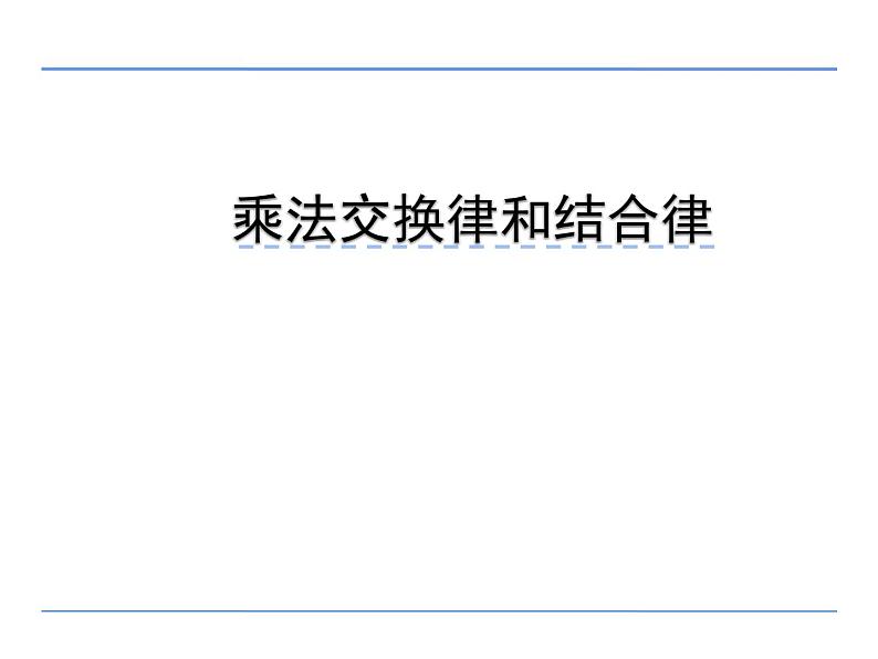 四年级数学下册课件-6乘法交换律和结合律及有关的简便计算394-苏教版第1页