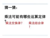 四年级数学下册课件-6乘法交换律和结合律及有关的简便计算394-苏教版