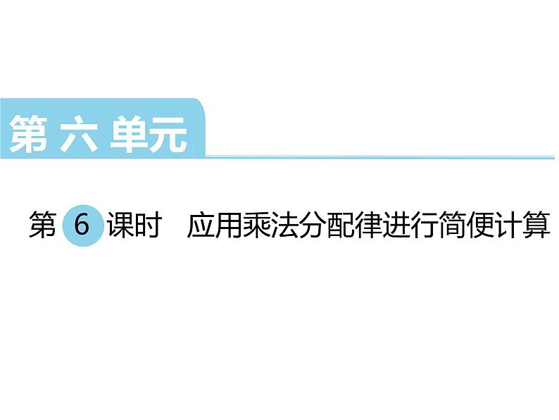 四年级数学下册课件-6.6应用乘法分配律进行简便计算97-苏教版（共17张PPT）第1页