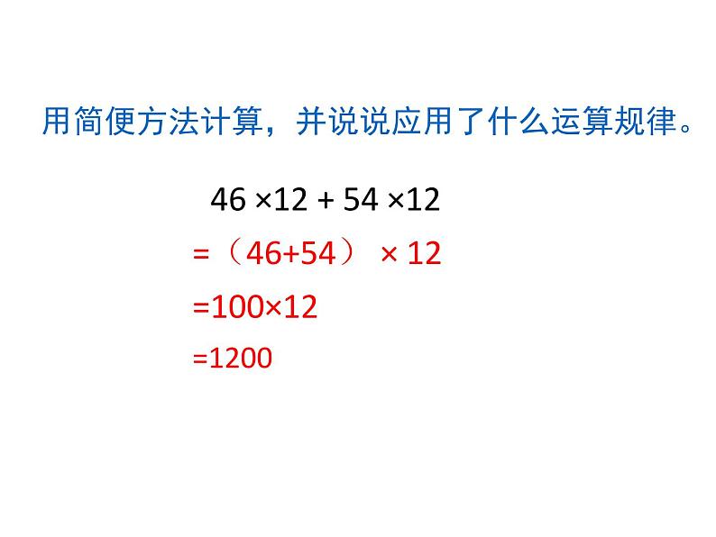 四年级数学下册课件-6.6应用乘法分配律进行简便计算97-苏教版（共17张PPT）第8页