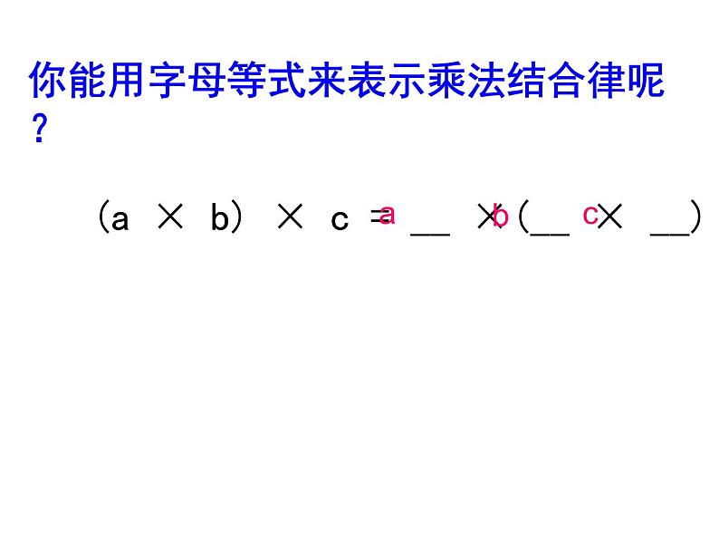 四年级数学下册课件-6乘法交换律和结合律及有关的简便计算431-苏教版第8页