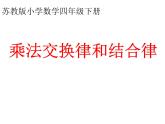 四年级数学下册课件-6乘法交换律和结合律及有关的简便计算220-苏教版