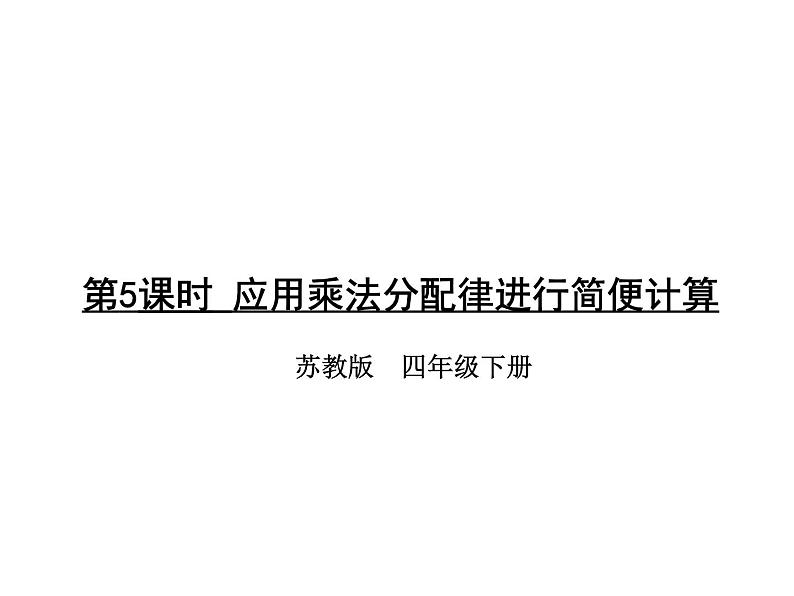 四年级数学下册课件-6.6应用乘法分配律进行简便计算143-苏教版第1页