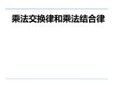 四年级数学下册课件-6乘法交换律和结合律及有关的简便计算414-苏教版(共20张ppt)