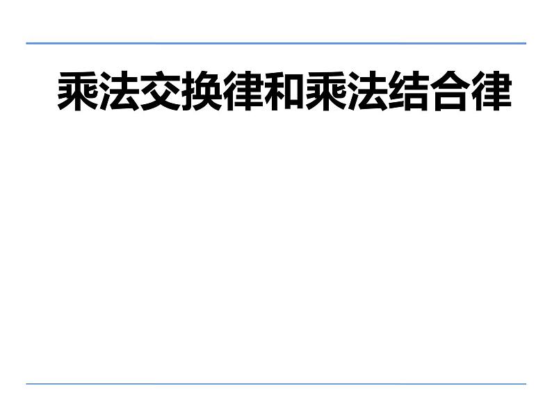 四年级数学下册课件-6乘法交换律和结合律及有关的简便计算414-苏教版(共20张ppt)第1页