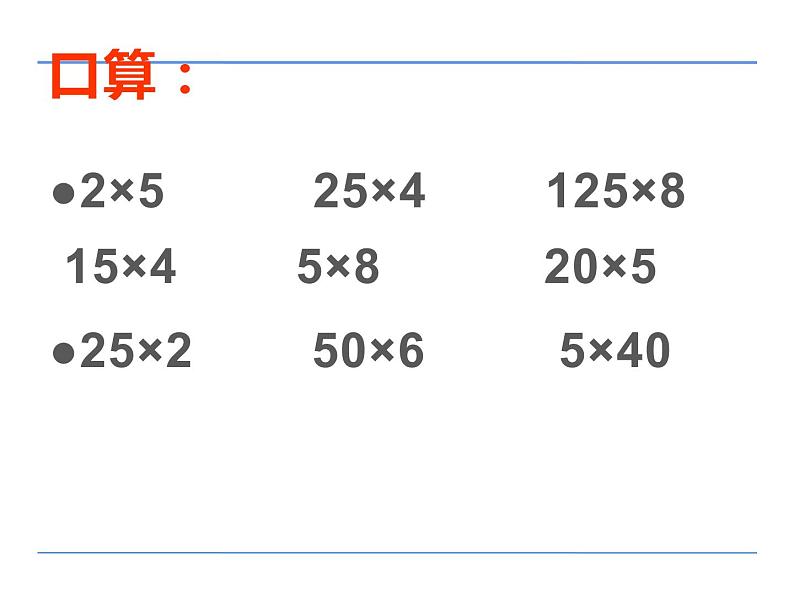 四年级数学下册课件-6乘法交换律和结合律及有关的简便计算414-苏教版(共20张ppt)第4页