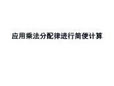 四年级数学下册课件-6.6应用乘法分配律进行简便计算122-苏教版