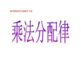 四年级数学下册课件-6.6应用乘法分配律进行简便计算116-苏教版