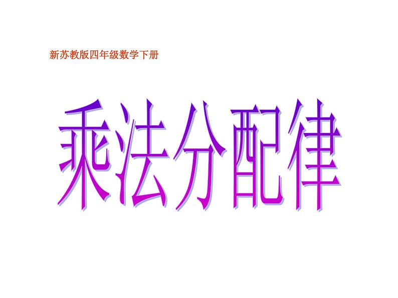 四年级数学下册课件-6.6应用乘法分配律进行简便计算116-苏教版01