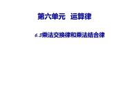 四年级数学下册课件-6乘法交换律和结合律及有关的简便计算384-苏教版(共10张ppt)