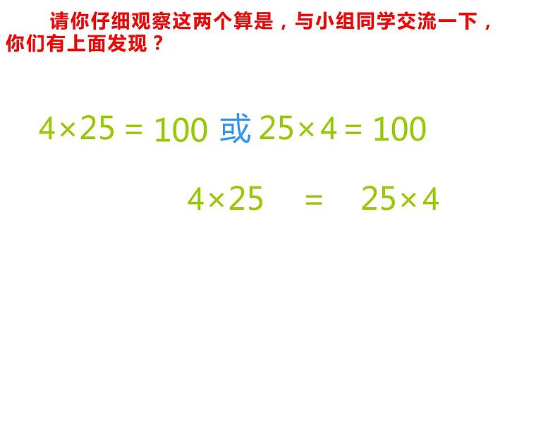 四年级数学下册课件-6乘法交换律和结合律及有关的简便计算426-苏教版第5页