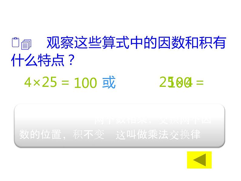 四年级数学下册课件-6乘法交换律和结合律及有关的简便计算426-苏教版第7页